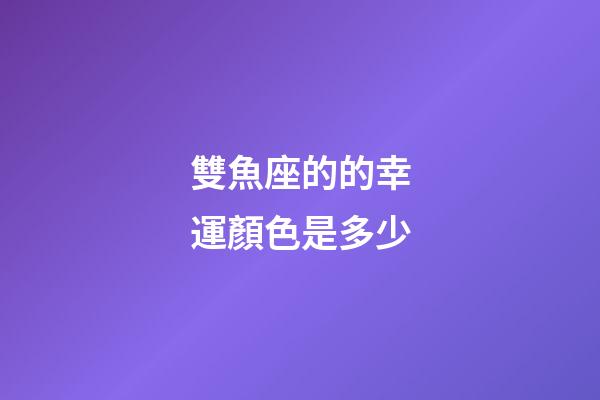 雙魚座的的幸運顏色是多少-第1張-星座運勢-玄機派