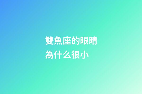 雙魚座的眼睛為什么很小-第1張-星座運勢-玄機派