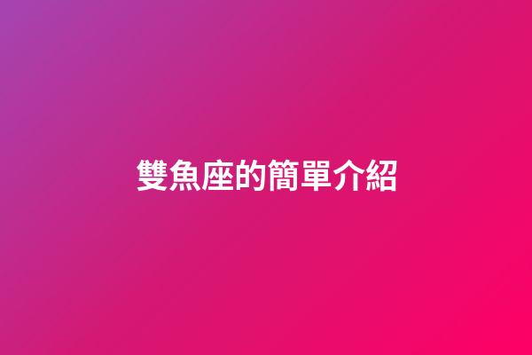 雙魚座的簡單介紹-第1張-星座運勢-玄機派
