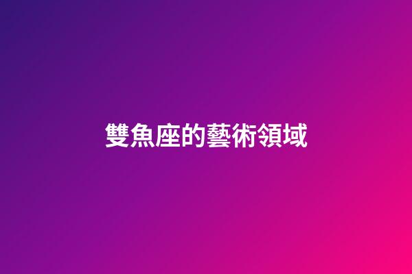 雙魚座的藝術領域-第1張-星座運勢-玄機派