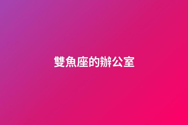 雙魚座的辦公室