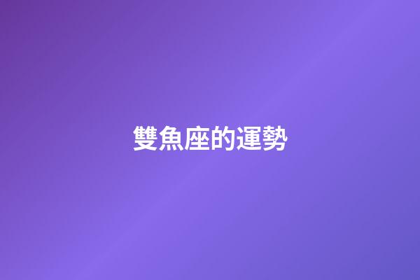雙魚座的運勢（幾號出生雙魚最笨）-第1張-星座運勢-玄機派