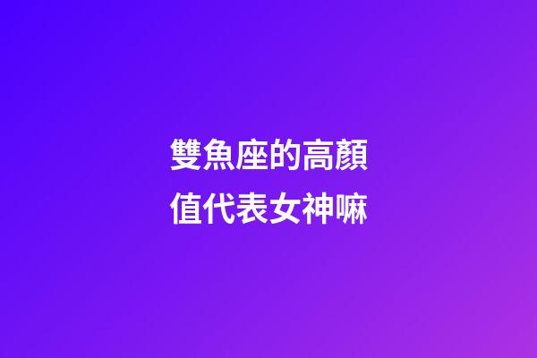雙魚座的高顏值代表女神嘛-第1張-星座運勢-玄機派