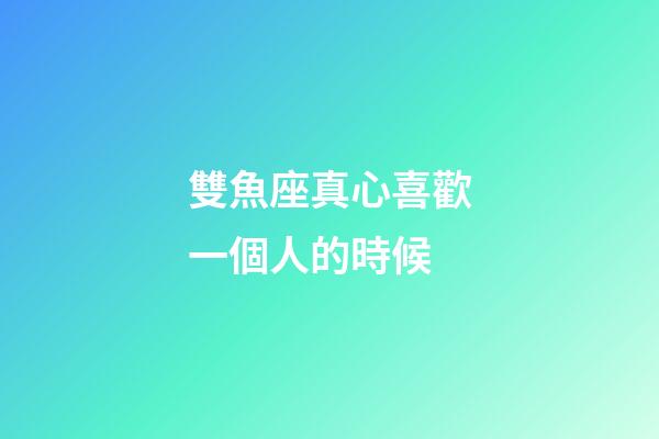 雙魚座真心喜歡一個人的時候-第1張-星座運勢-玄機派