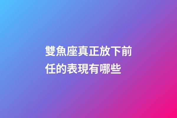 雙魚座真正放下前任的表現有哪些-第1張-星座運勢-玄機派