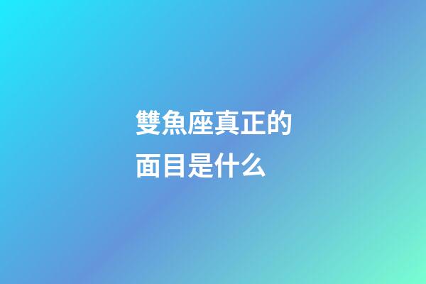 雙魚座真正的面目是什么-第1張-星座運勢-玄機派