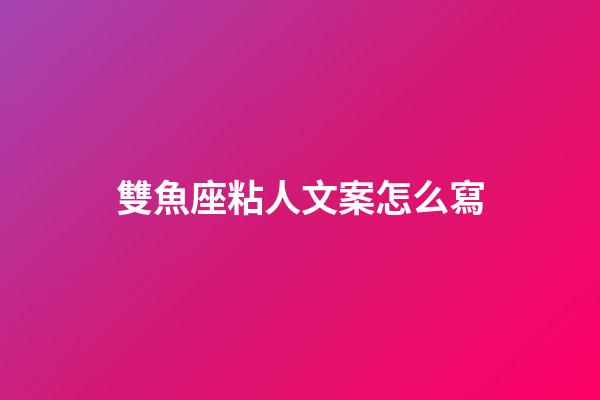 雙魚座粘人文案怎么寫-第1張-星座運(yùn)勢(shì)-玄機(jī)派