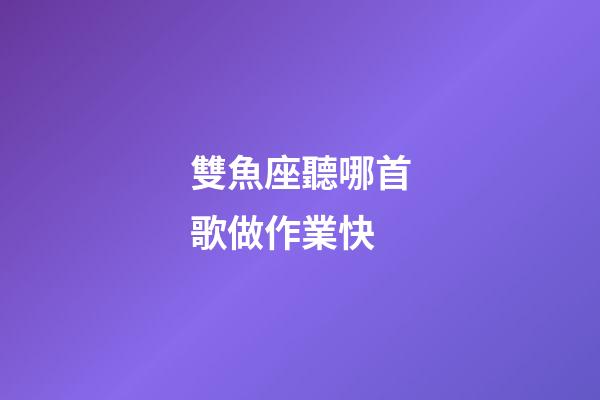 雙魚座聽哪首歌做作業快-第1張-星座運勢-玄機派