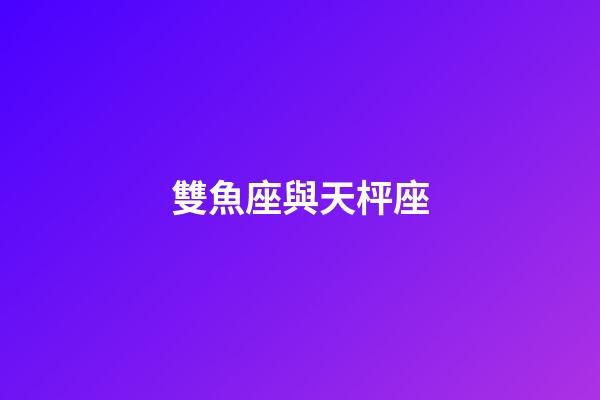 雙魚座與天枰座（為啥說十個雙魚九個愛上射手）-第1張-星座運勢-玄機派