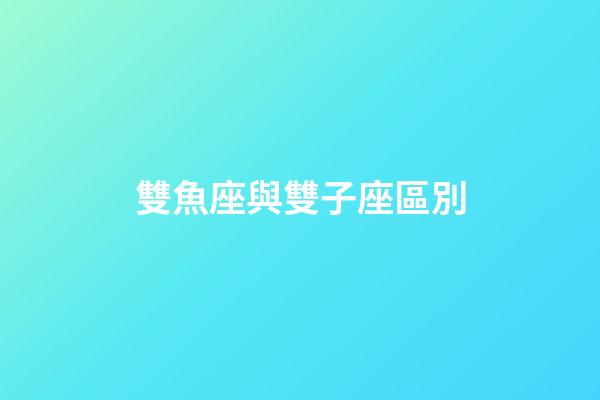 雙魚座與雙子座區別-第1張-星座運勢-玄機派