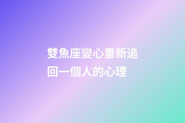 雙魚座變心重新追回一個人的心理-第1張-星座運勢-玄機派