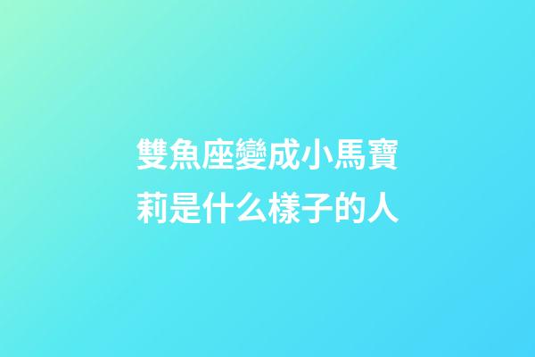 雙魚座變成小馬寶莉是什么樣子的人-第1張-星座運勢-玄機派