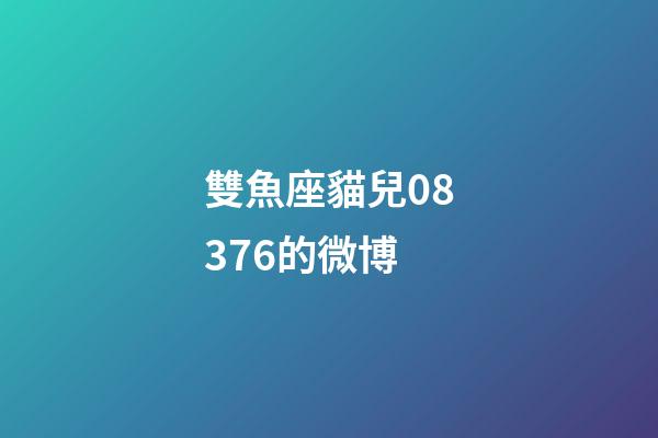 雙魚座貓兒08376的微博-第1張-星座運(yùn)勢-玄機(jī)派