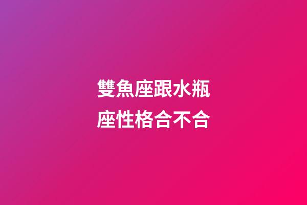 雙魚座跟水瓶座性格合不合-第1張-星座運勢-玄機派