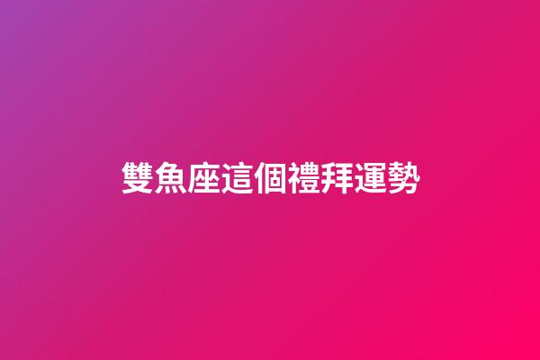 雙魚座這個禮拜運勢-第1張-星座運勢-玄機派