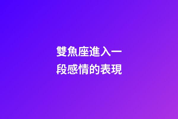 雙魚座進入一段感情的表現-第1張-星座運勢-玄機派