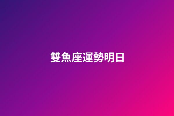 雙魚座運勢明日-第1張-星座運勢-玄機派