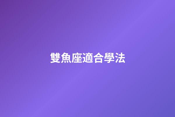 雙魚座適合學法-第1張-星座運勢-玄機派