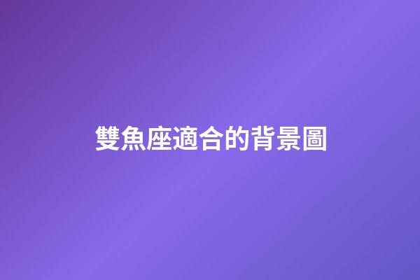 雙魚座適合的背景圖