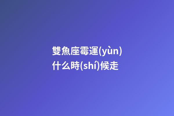 雙魚座霉運(yùn)什么時(shí)候走-第1張-星座運(yùn)勢(shì)-玄機(jī)派