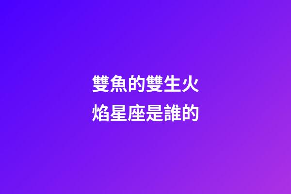 雙魚的雙生火焰星座是誰的-第1張-星座運勢-玄機派