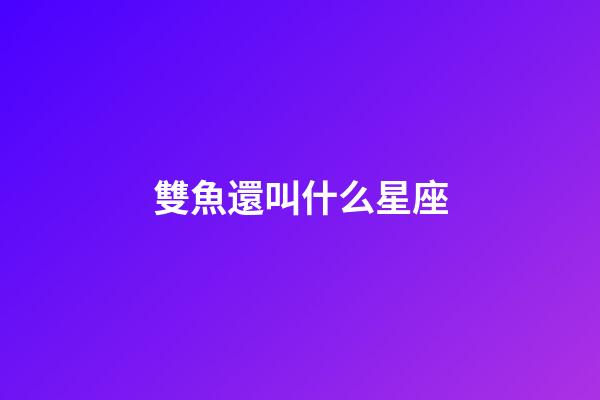 雙魚還叫什么星座-第1張-星座運勢-玄機派