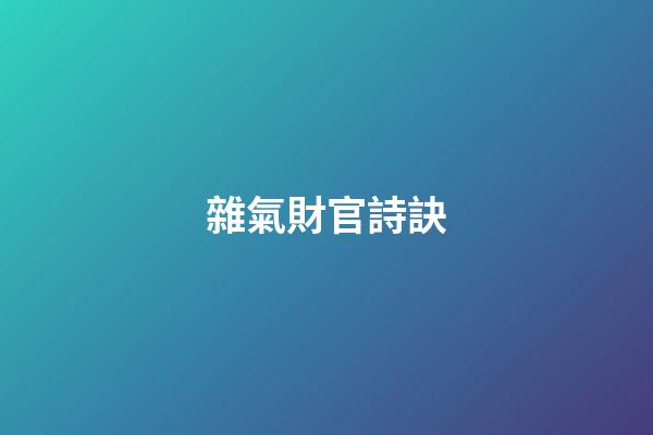 雜氣財官詩訣