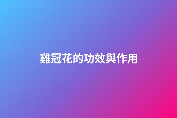 雞冠花的功效與作用