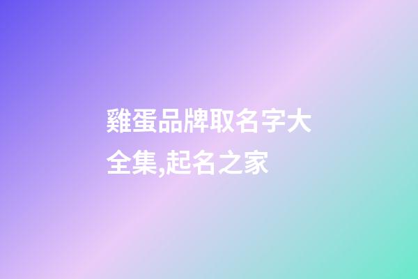 雞蛋品牌取名字大全集,起名之家