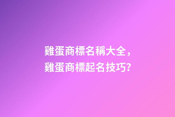 雞蛋商標名稱大全，雞蛋商標起名技巧？