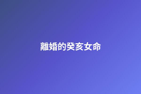 離婚的癸亥女命