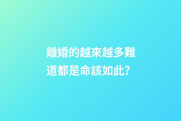 離婚的越來越多難道都是命該如此？