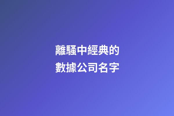 離騷中經典的數據公司名字-第1張-公司起名-玄機派