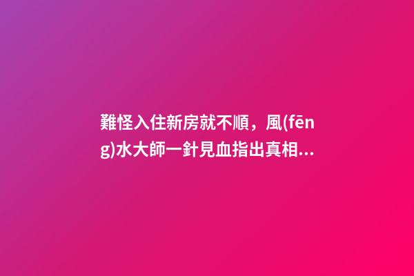 難怪入住新房就不順，風(fēng)水大師一針見血指出真相，盆栽惹的禍！