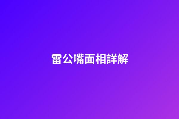 雷公嘴面相詳解
