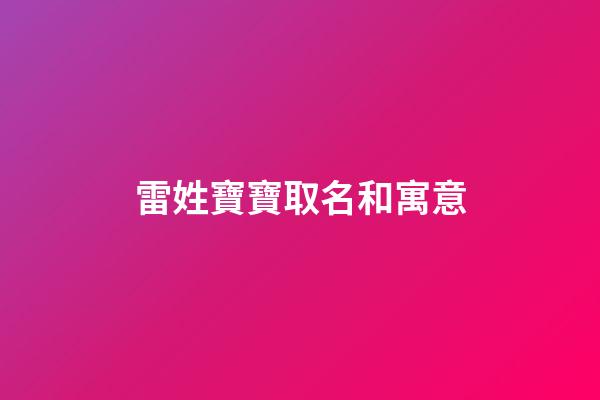 雷姓寶寶取名和寓意(雷姓寶寶取名大全)-第1張-寶寶起名-玄機(jī)派