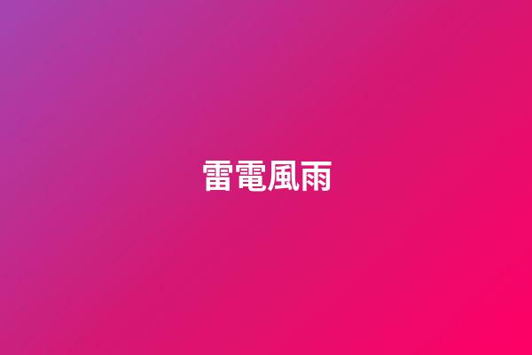 雷電風雨