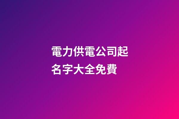 電力供電公司起名字大全免費-第1張-公司起名-玄機派