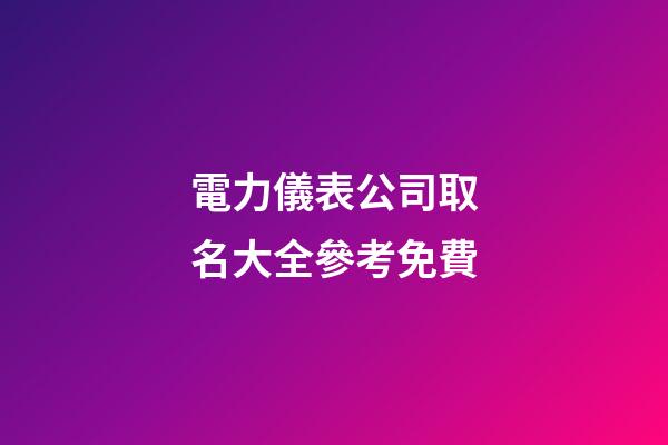 電力儀表公司取名大全參考免費-第1張-公司起名-玄機(jī)派