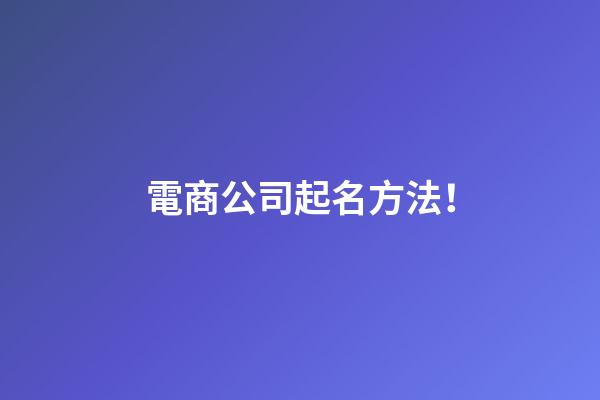 電商公司起名方法！-第1張-公司起名-玄機派