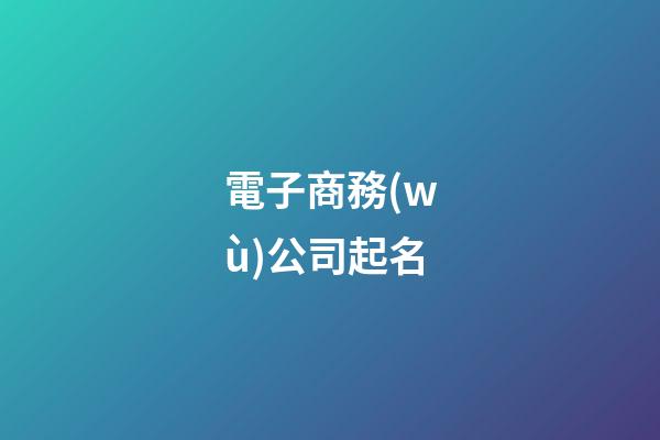電子商務(wù)公司起名