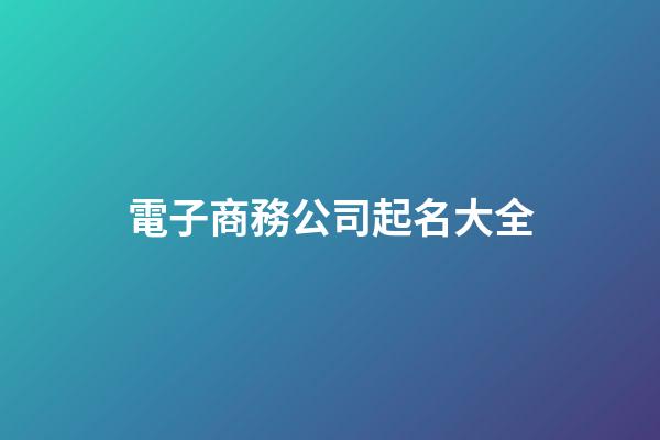 電子商務公司起名大全-第1張-公司起名-玄機派