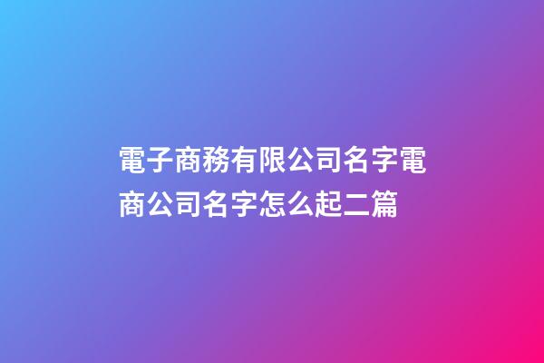 電子商務有限公司名字電商公司名字怎么起二篇-第1張-公司起名-玄機派