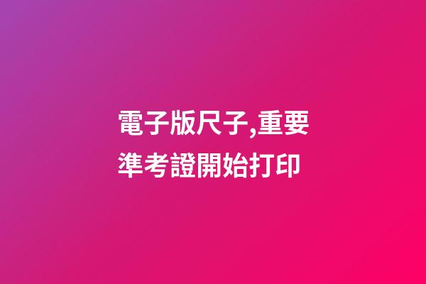 電子版尺子,重要準考證開始打印-第1張-觀點-玄機派