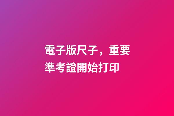 電子版尺子，重要準考證開始打印-第1張-觀點-玄機派