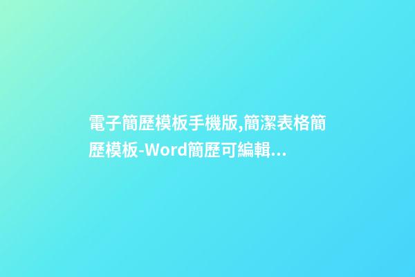 電子簡歷模板手機版,簡潔表格簡歷模板-Word簡歷可編輯下載-第1張-觀點-玄機派