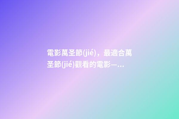 電影萬圣節(jié)，最適合萬圣節(jié)觀看的電影——《斷魂小丑》-第1張-觀點-玄機派