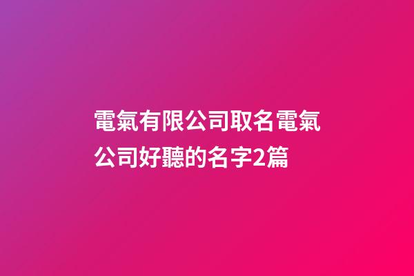 電氣有限公司取名電氣公司好聽的名字2篇-第1張-公司起名-玄機派