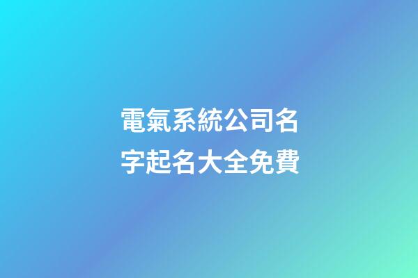 電氣系統公司名字起名大全免費-第1張-公司起名-玄機派