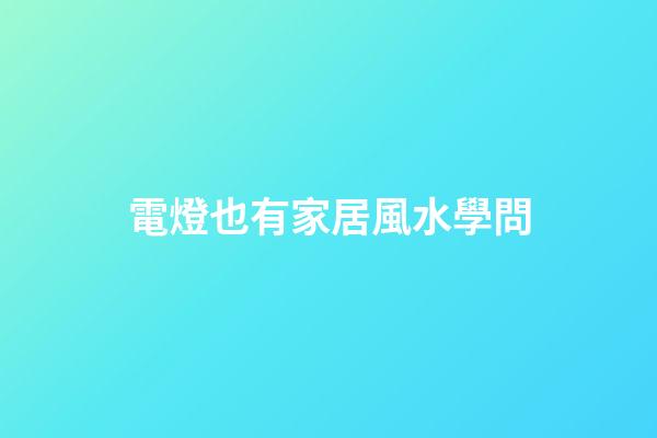 電燈也有家居風水學問